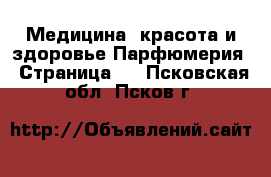 Медицина, красота и здоровье Парфюмерия - Страница 2 . Псковская обл.,Псков г.